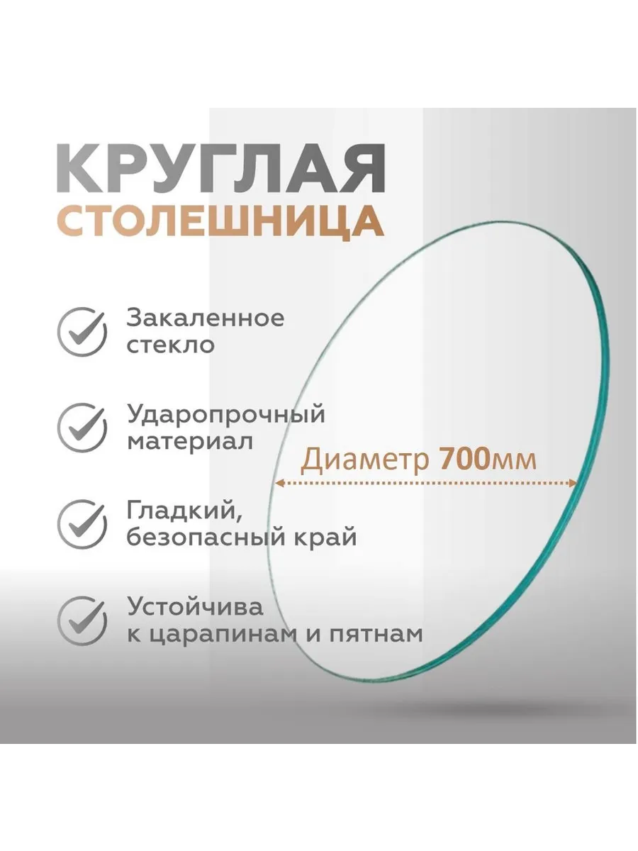 Столешница стеклянная круглая без подстолья