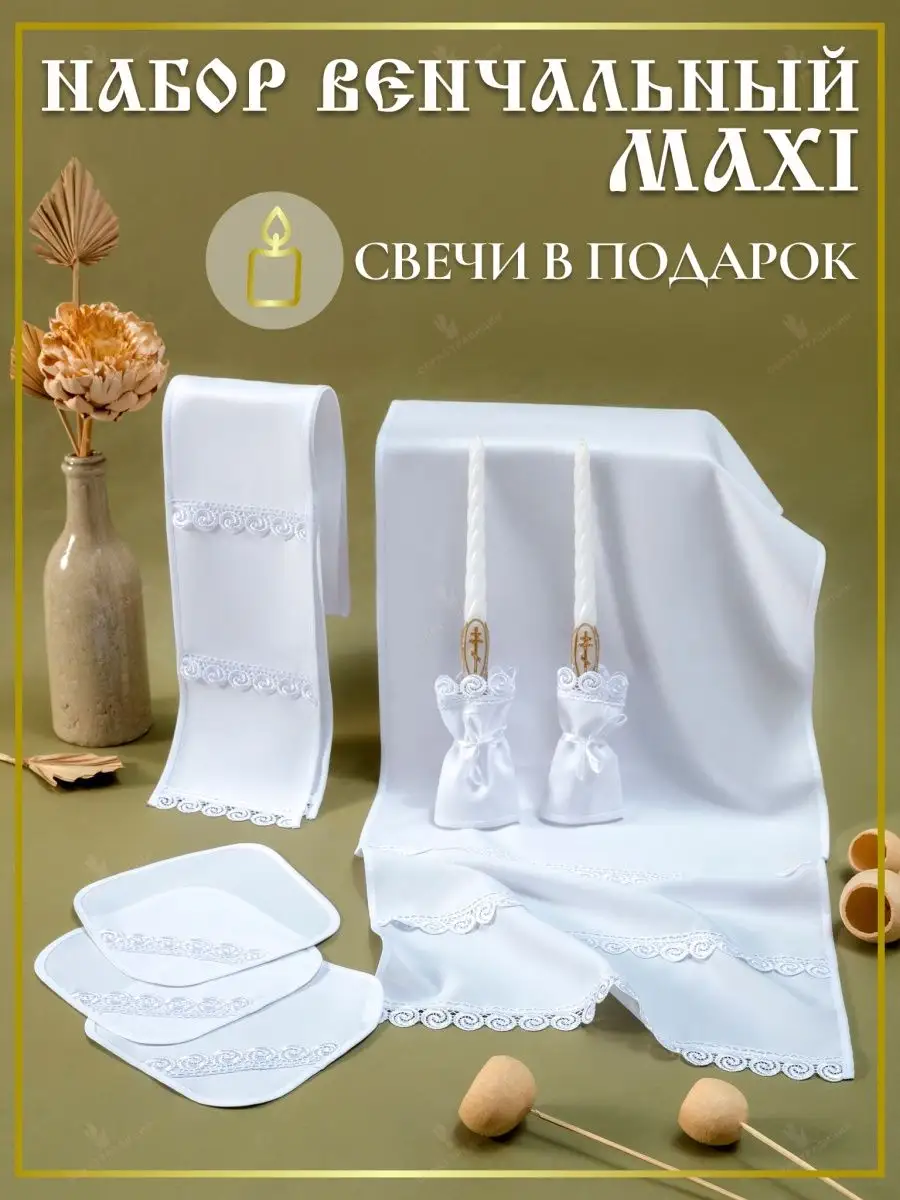 Венчальный набор для венчания