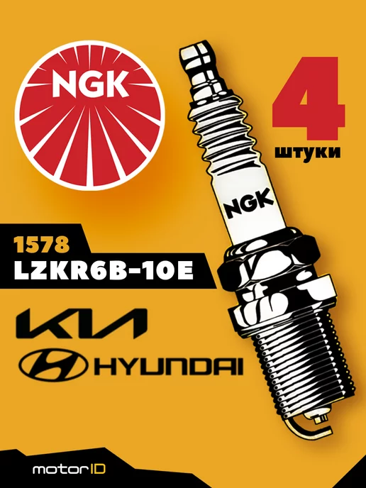 NGK Комплект свечей зажигания LZKR6B-10E (1578), 4 шт