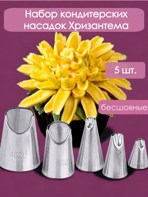 Кондитерская насадка лепесток хризантемы №401 Tulip™