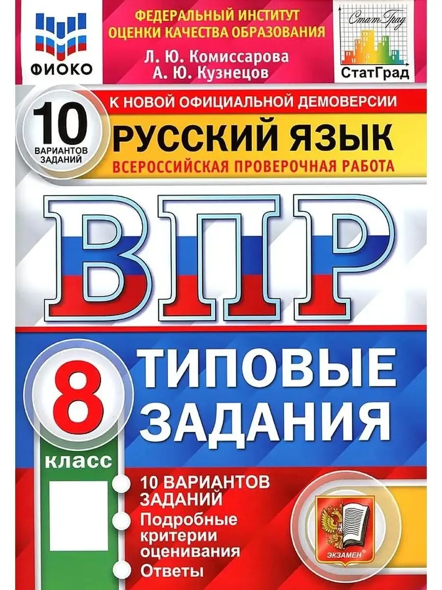 ВПР ФИОКО Статград Русский Язык 8 кл10 Вариантов ТЗ ФГОС Экзамен 164965550  купить за 323 ₽ в интернет-магазине Wildberries