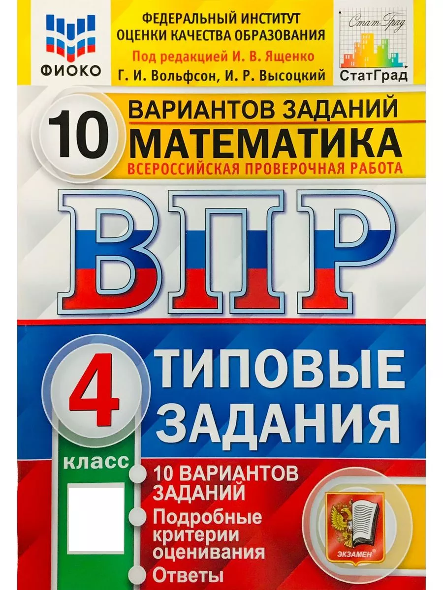 ВПР ФИОКО Статград Математика 4 кл10 Вариантов ТЗ ФГОС Экзамен 164965557  купить за 444 ₽ в интернет-магазине Wildberries