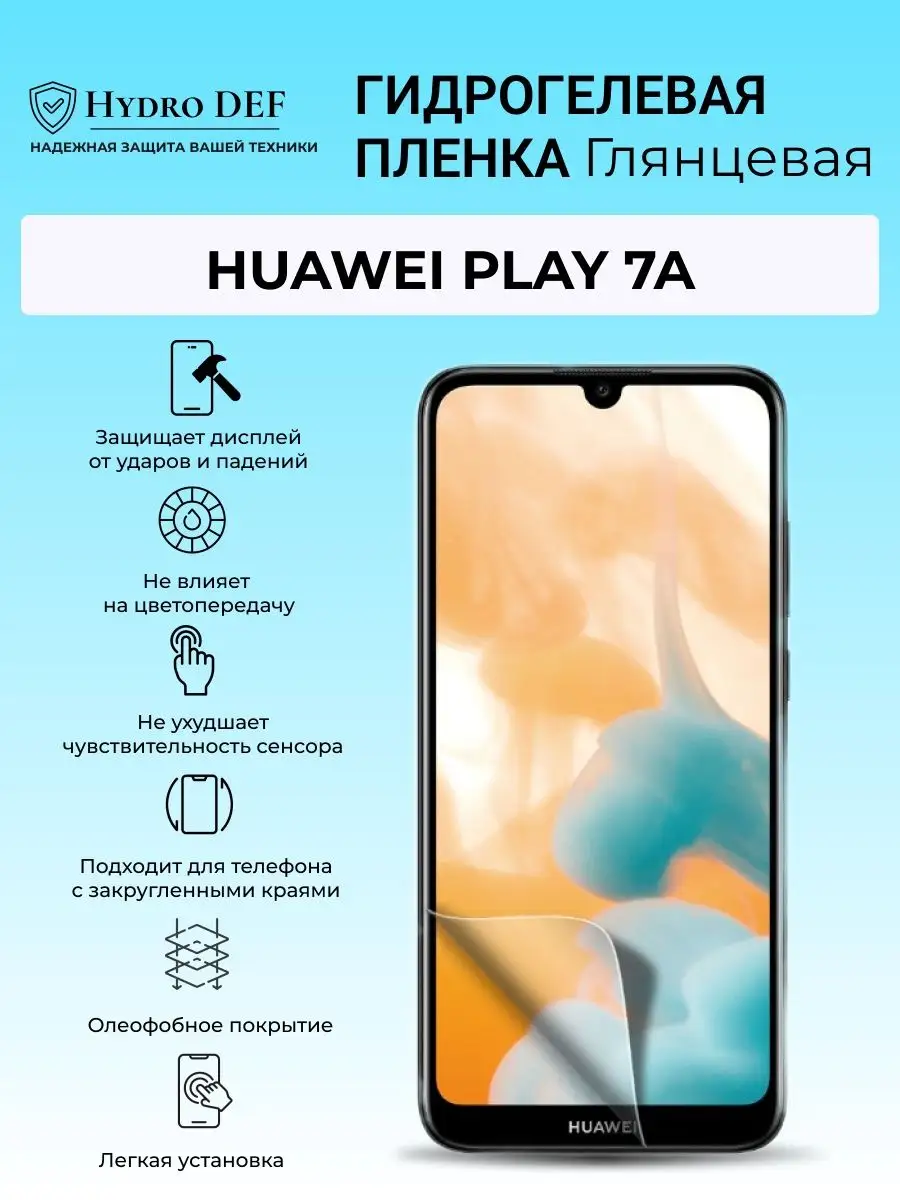 Гидрогелевая защитная плёнка для Huawei Play 7A Hydro DEF 164966309 купить  за 274 ₽ в интернет-магазине Wildberries