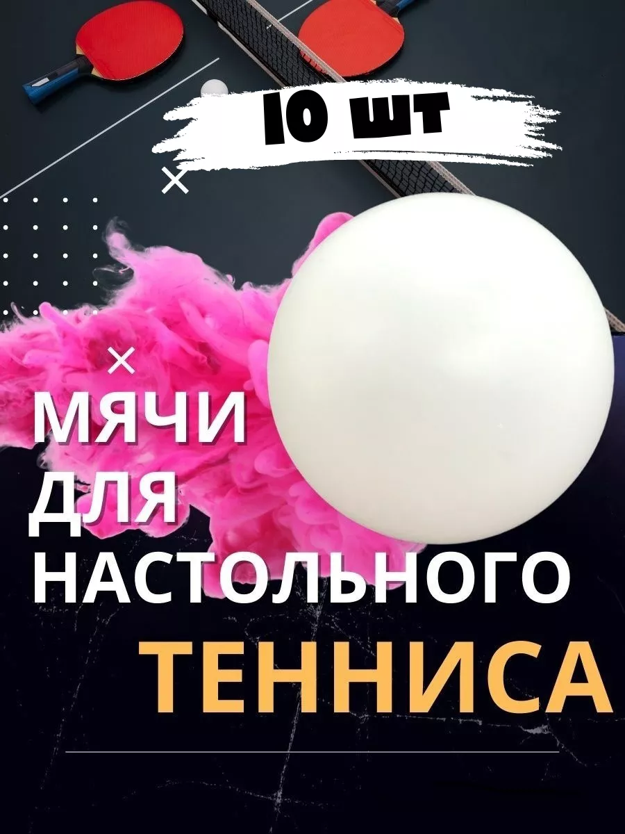 Мячи для настольного...