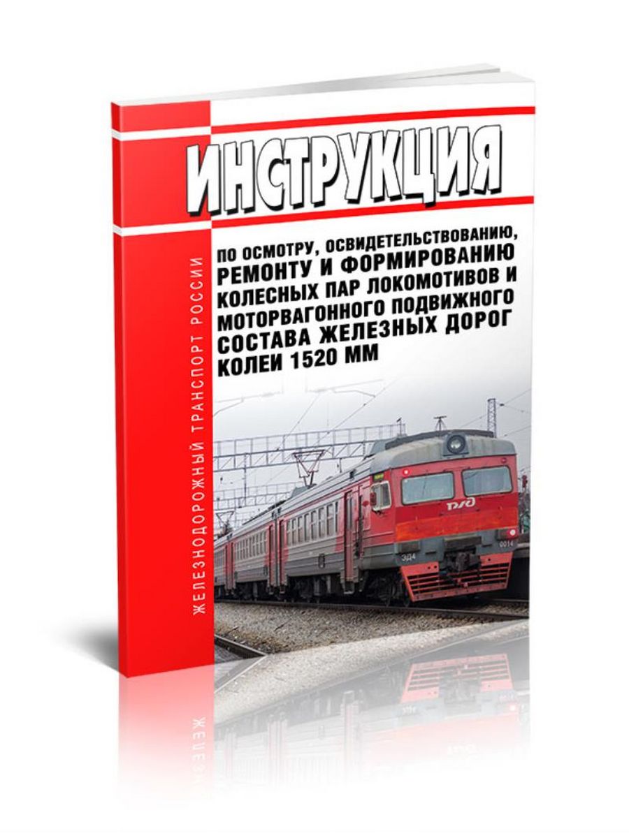 Инструкция колесные пары локомотивов 2631р. Осмотр освидетельствование и ремонт колёсных пар локомотивов. Инструкция 2631р по колесным парам локомотивов.