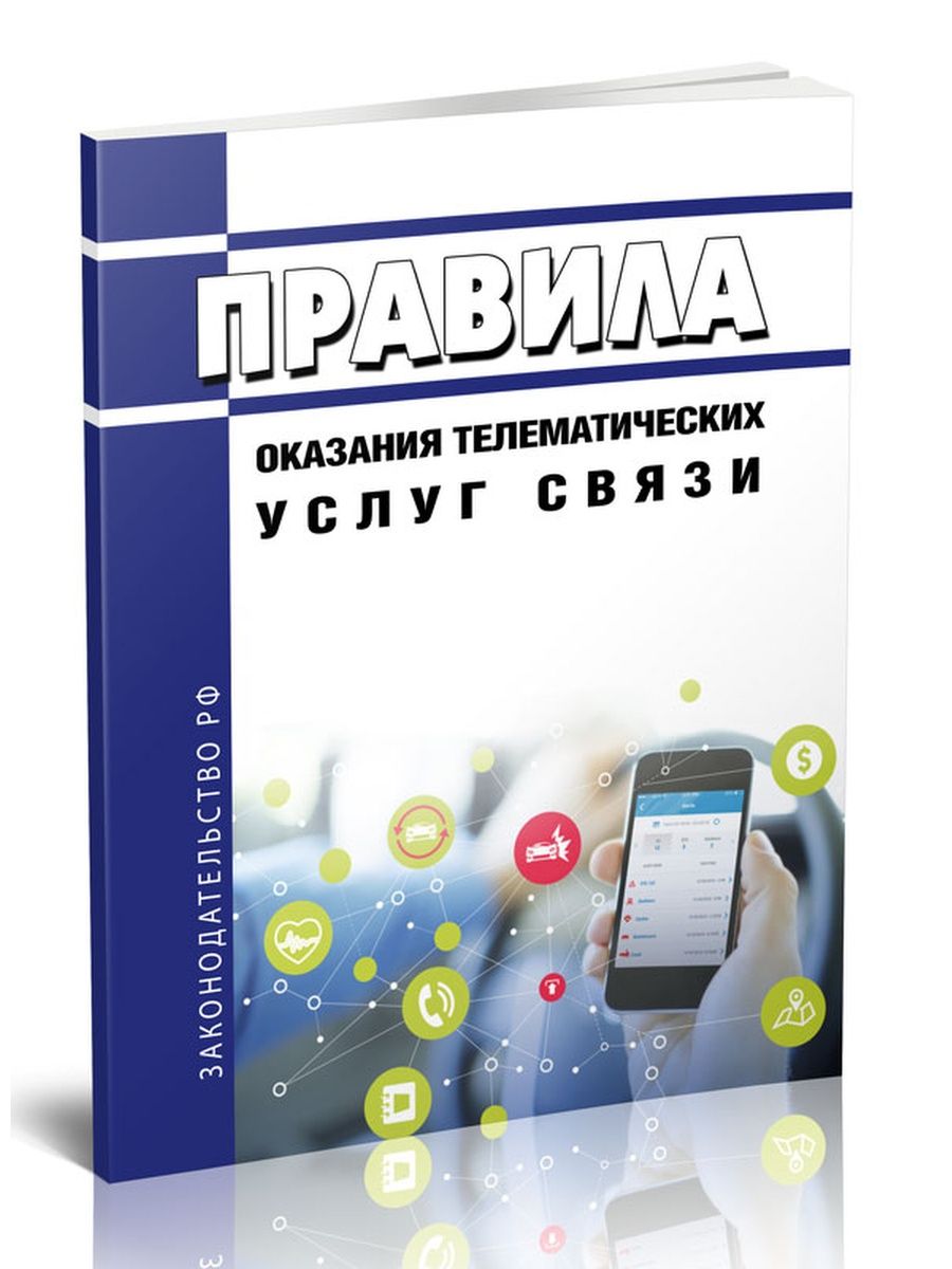 Правила оказания телематической связи. Правил оказания телематических услуг связи. Лицензия на телематические услуги связи. Телематические услуги связи что это такое. Правила оказания услуг 2022.