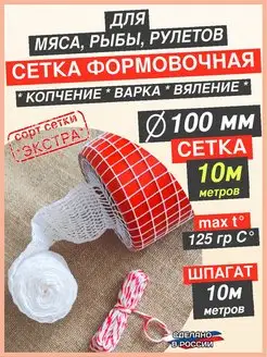 Формовочная пищевая сетка для копчения мяса и рыбы 100 мм ЯКолбасник 164967247 купить за 392 ₽ в интернет‑магазине Wildberries