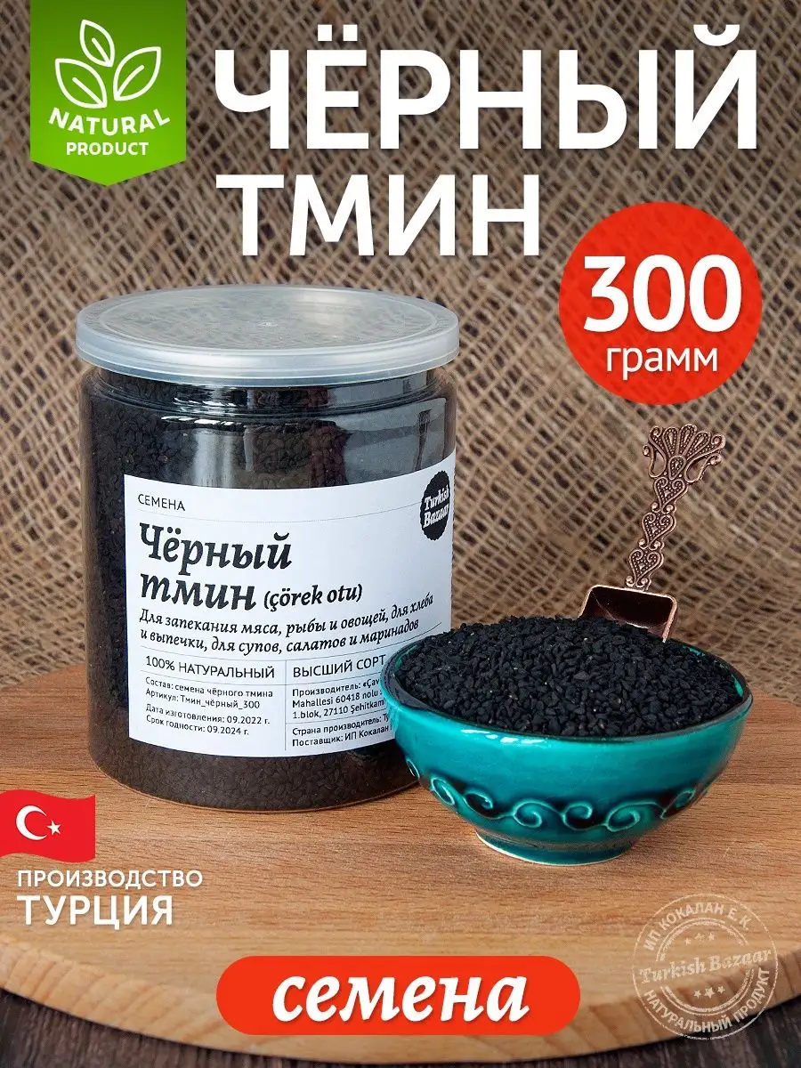 Çörek Otu Tohumu, 300 g