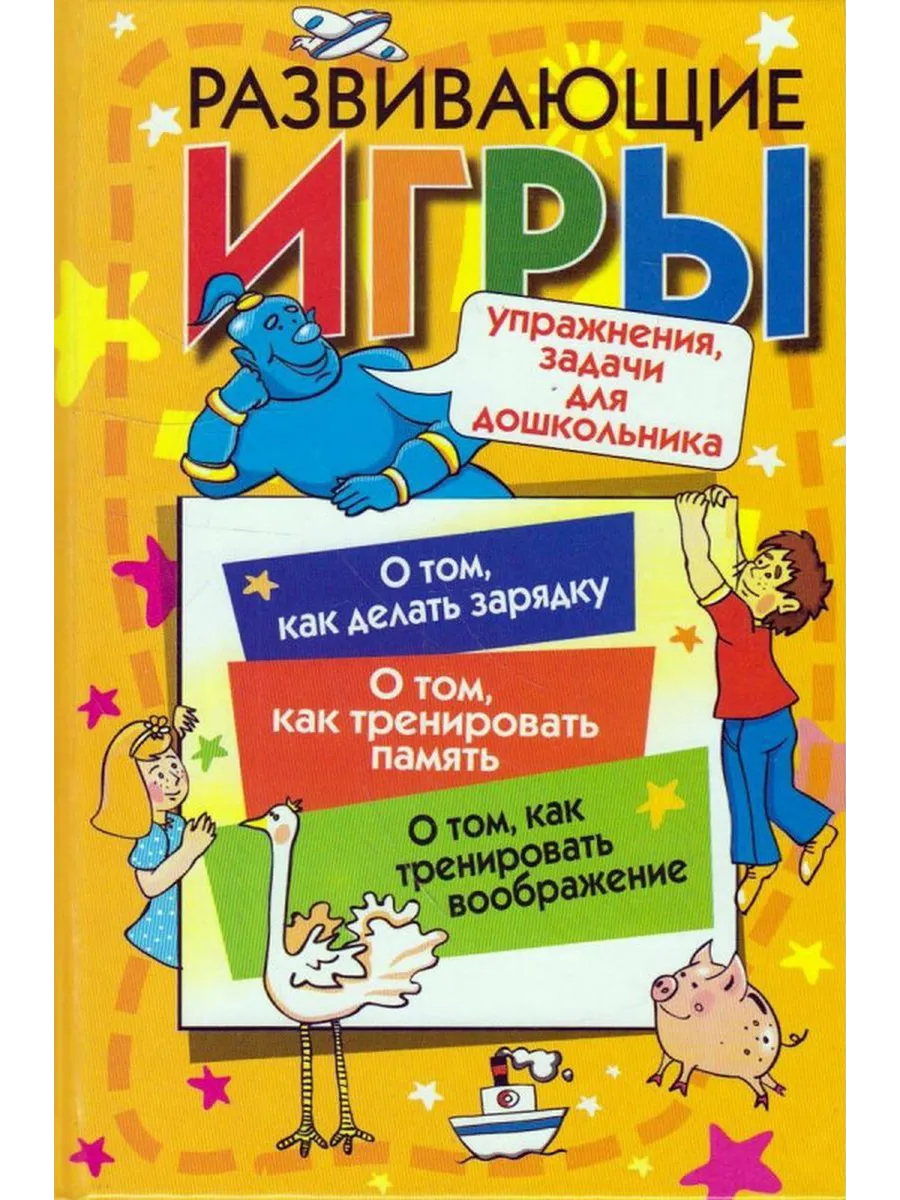Развивающие игры, упражнения, задачи для дошкольника