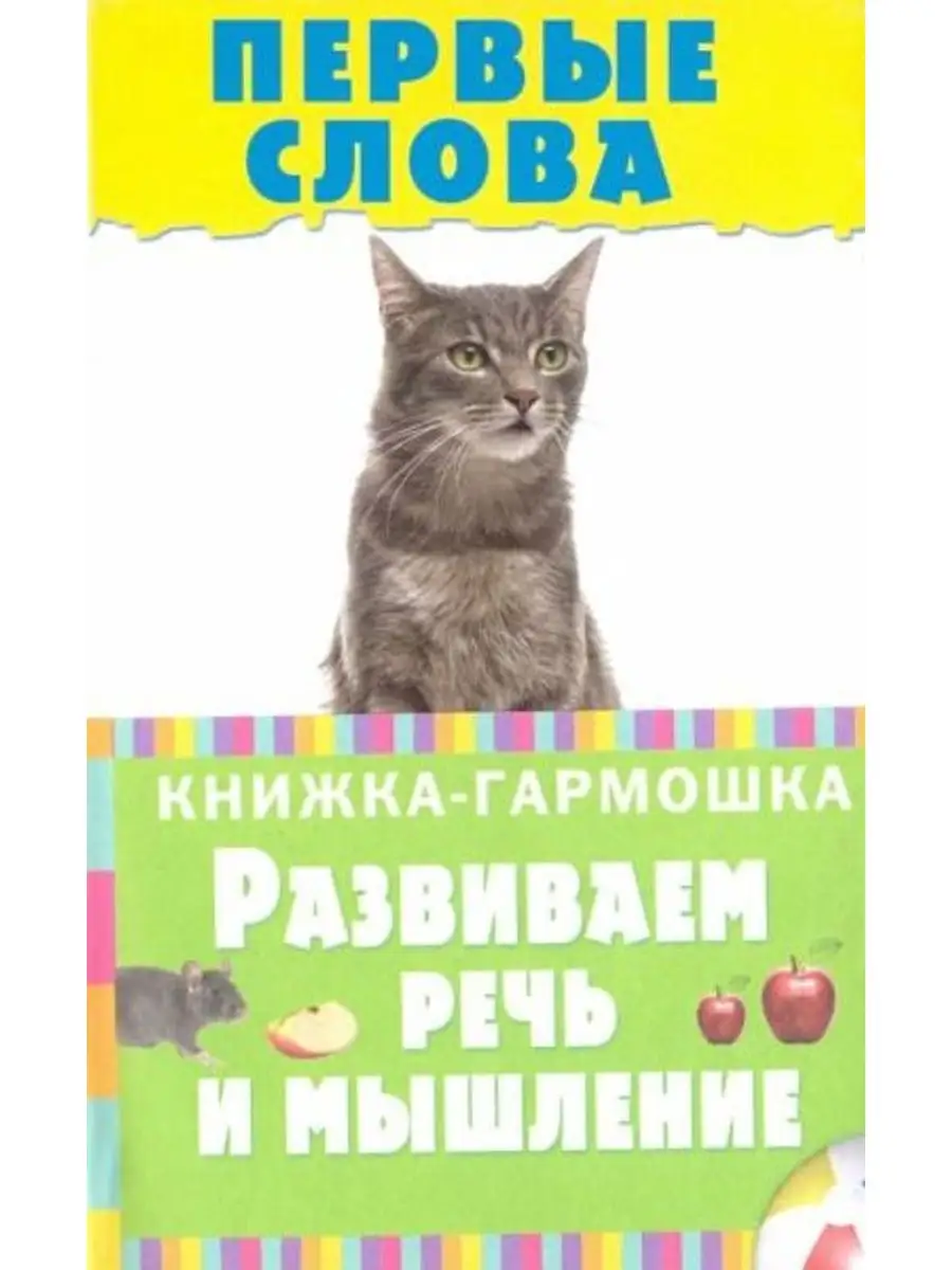 Первые слова Малыш 164967687 купить в интернет-магазине Wildberries