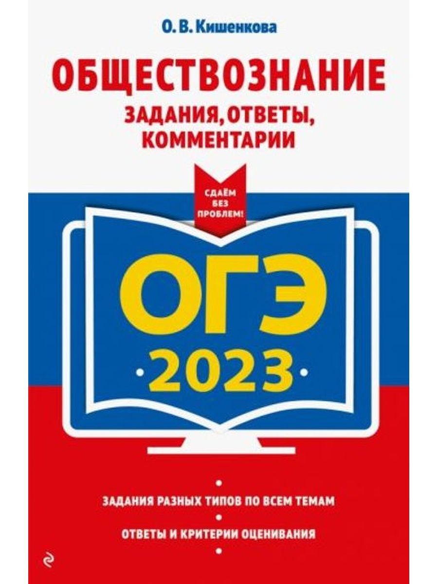 ОГЭ 2023 Обществознание. Задания, ответы, комментарии Эксмо-Пресс 164967848  купить за 258 ₽ в интернет-магазине Wildberries