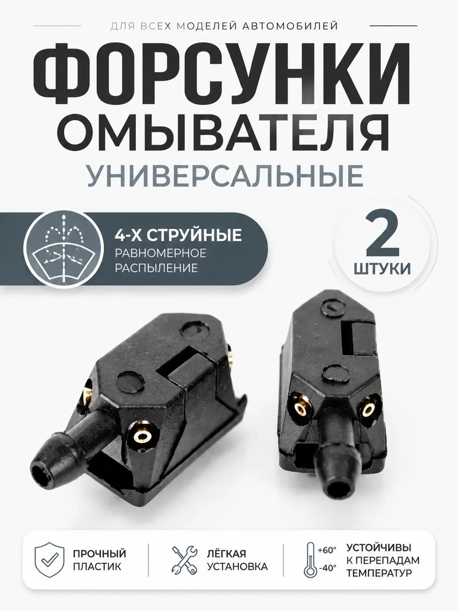 Форсунки омывателя лобового стекла 4х струйные универсальные