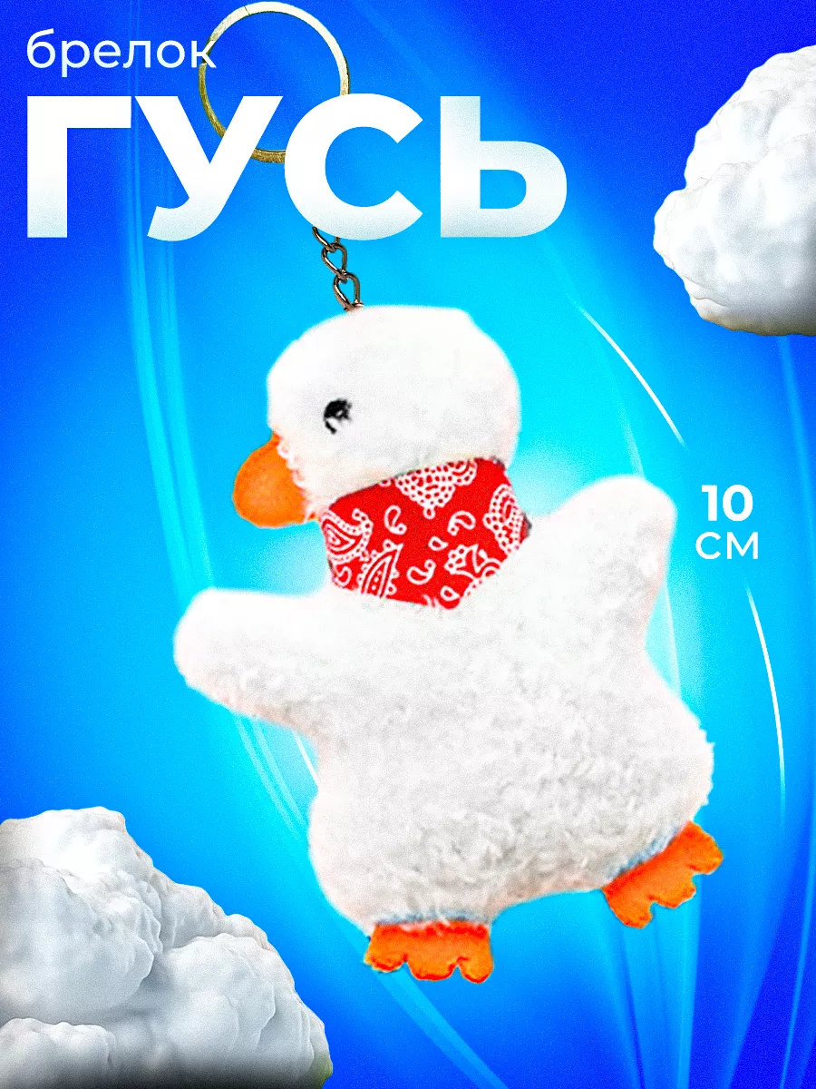 Брелок мягкий гусь
