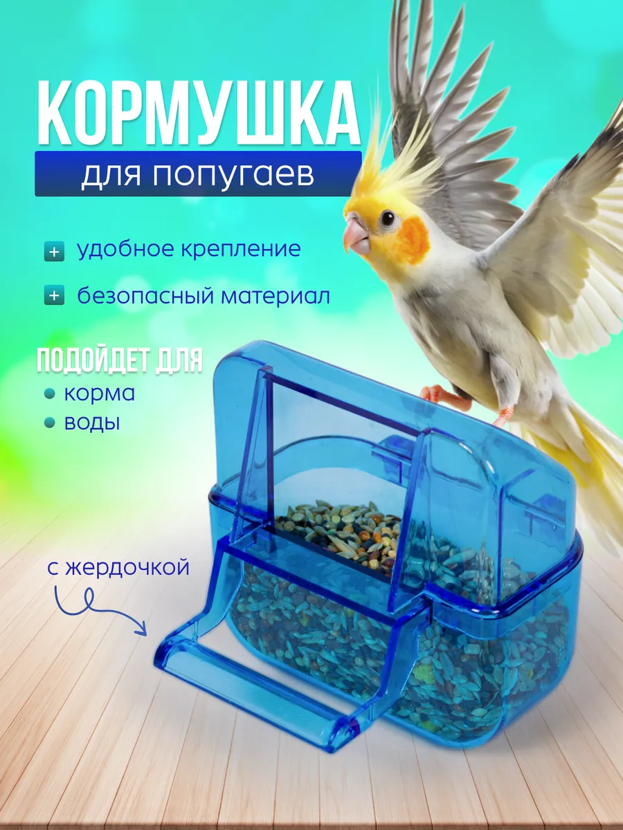 кормушка для попугаев в клетку