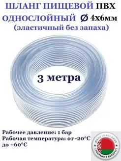 Шланг пищевой 4 х 6 мм, 3м Домашнее увлечение 164968818 купить за 190 ₽ в интернет-магазине Wildberries