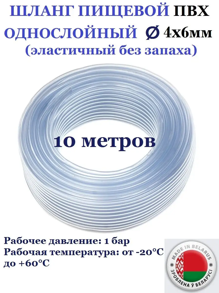 Шланг пищевой 4 х 6 мм, 10 м Домашнее увлечение купить по цене 8,69 р. в интернет-магазине Wildberries в Беларуси | 164968820