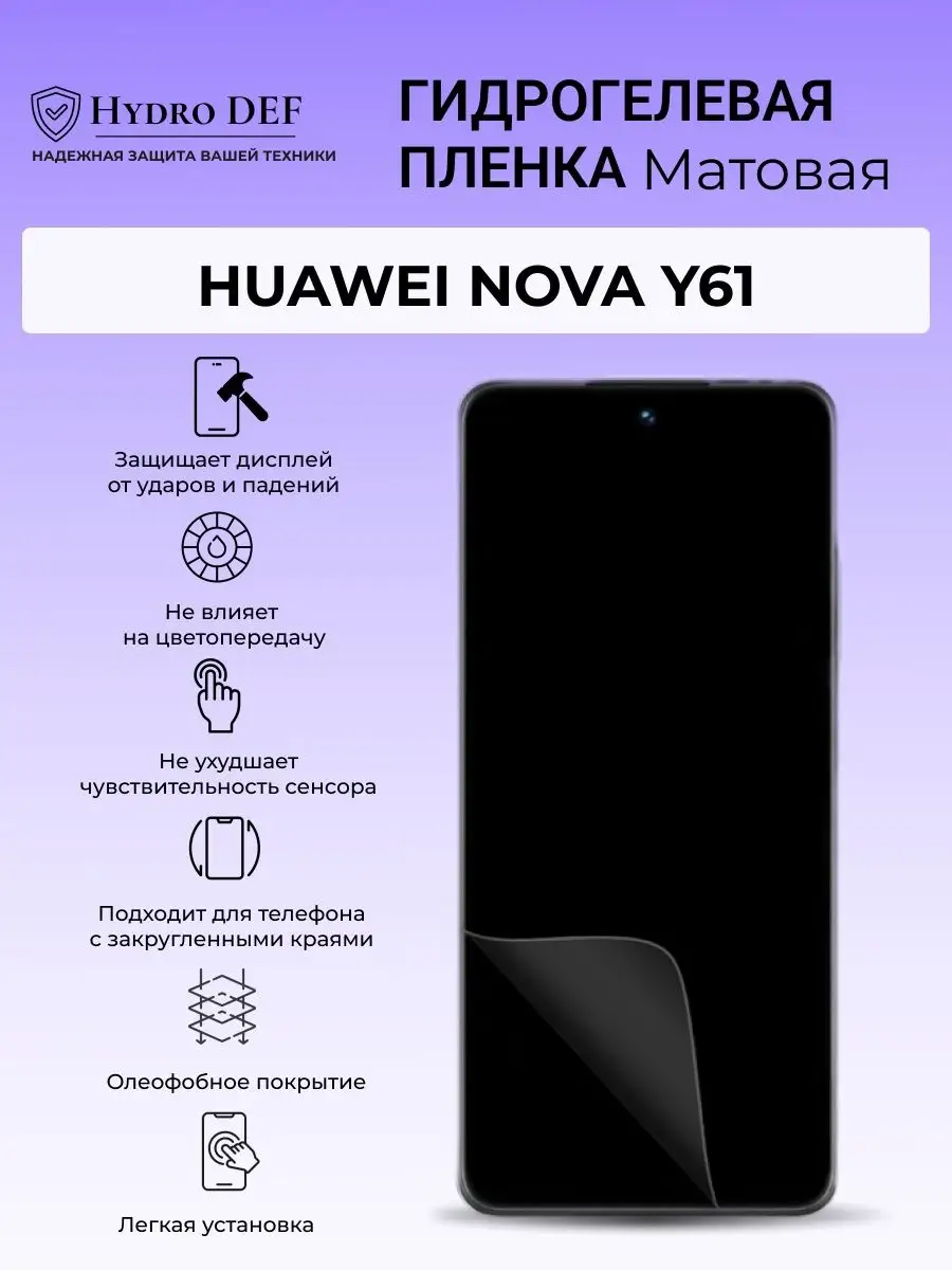 Гидрогелевая защитная плёнка для Huawei Nova Y61 Hydro DEF 164970857 купить  за 274 ₽ в интернет-магазине Wildberries