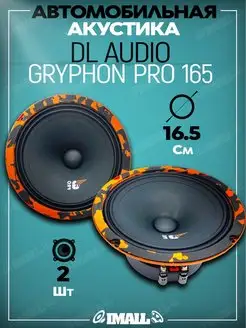 Динамики Gryphon PRO 165 Dl AUDIO 164970875 купить за 2 882 ₽ в интернет-магазине Wildberries