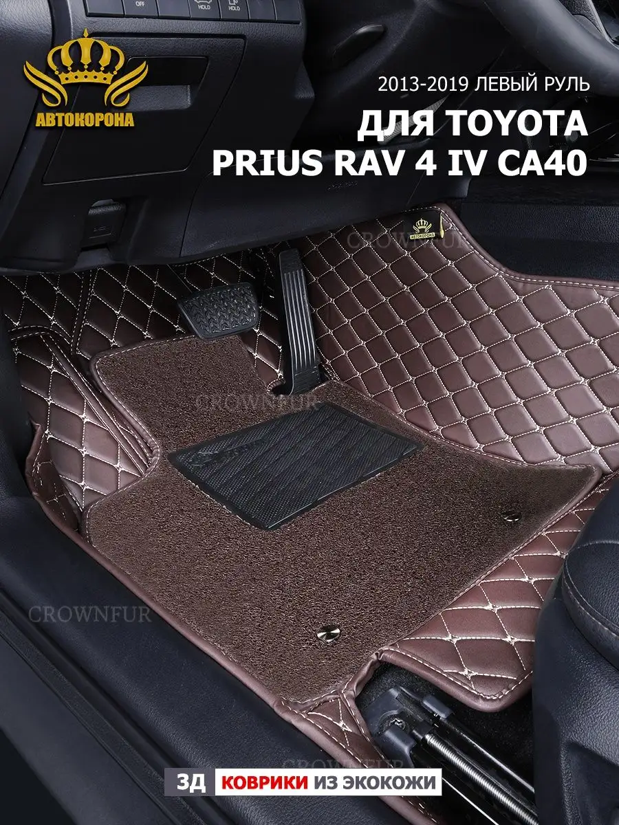 коврики 3д для Toyota RAV4 IV CA40 2013-2019г левый руль АВТОКОРОНА  164974000 купить за 12 096 ₽ в интернет-магазине Wildberries