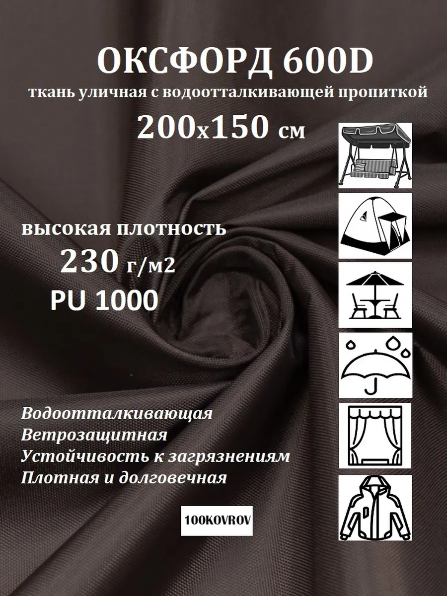200х150 см Ткань уличная Оксфорд 304 600D тентовая 230г/м2