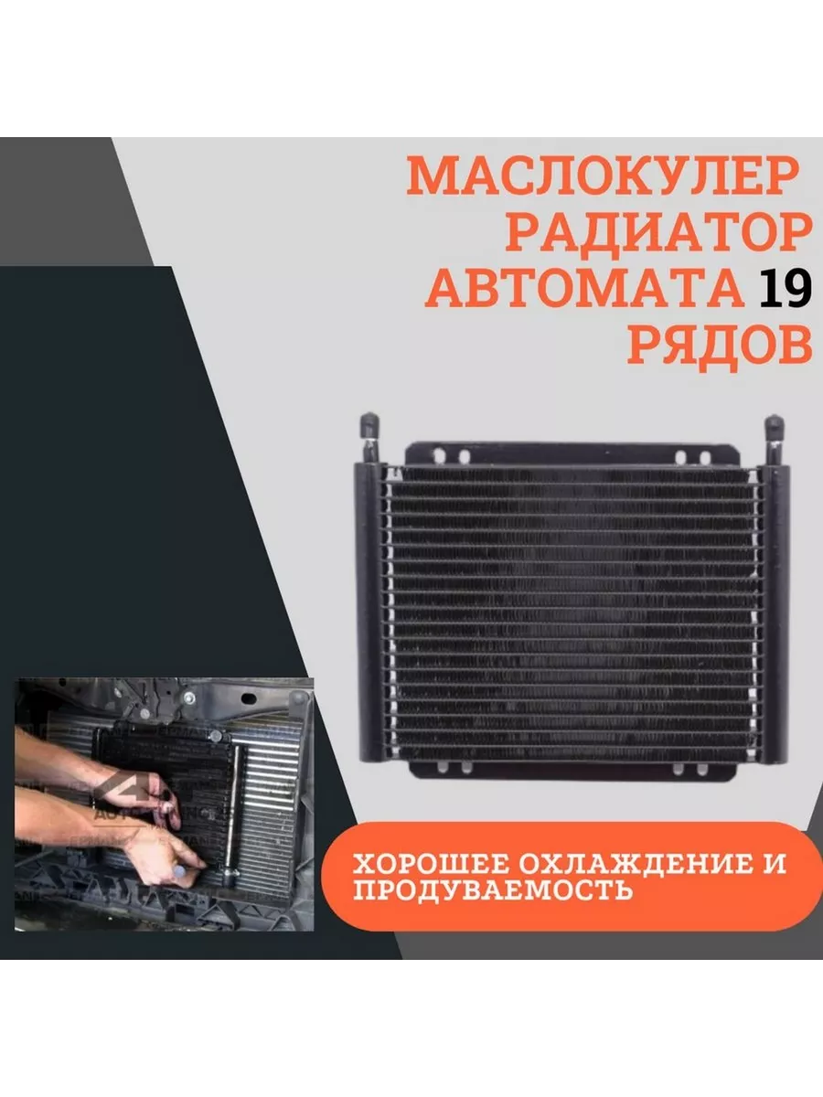 Радиатор масляный трансмиссионный 19 рядов *600
