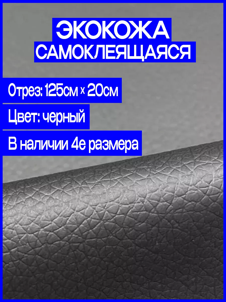 Экокожа самоклеящаяся черная Шумология 164977895 купить за 405 ₽ в  интернет-магазине Wildberries