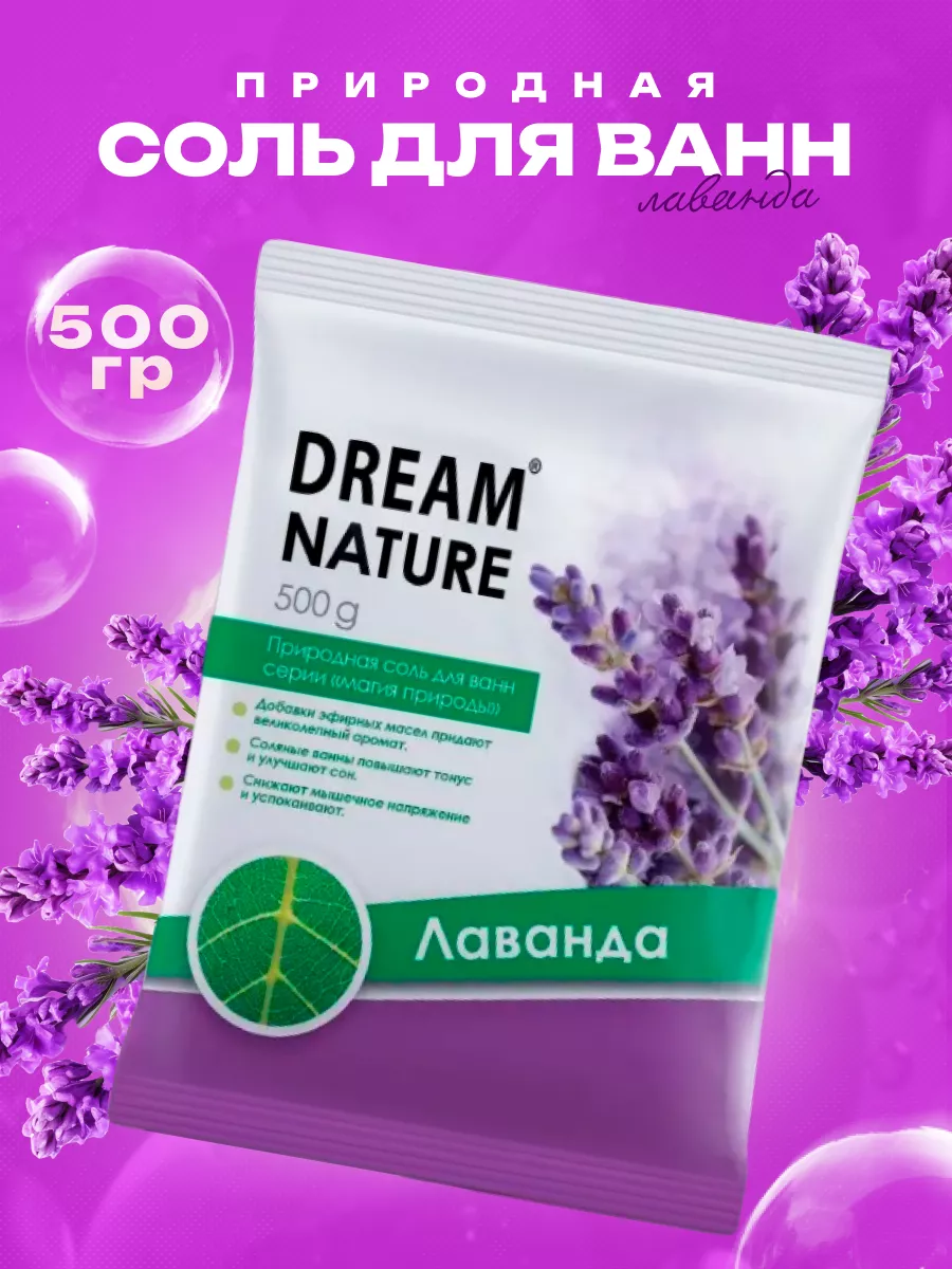 Соль для ванны природная Лаванда 500 г DREAM NATURE 164978371 купить за 153  ₽ в интернет-магазине Wildberries