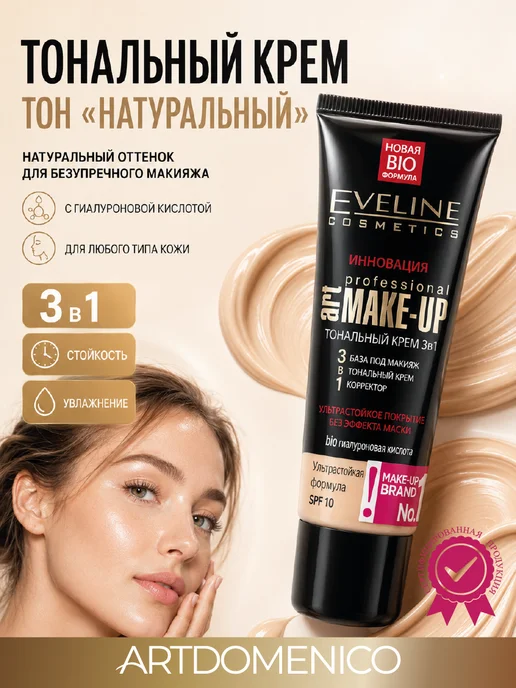 EVELINE Эвелин тональный крем натуральный 3в1, бежевый