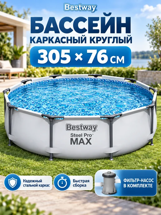 Bestway Бассейн каркасный круглый 305x76 см c фильтр-насосом, 305x76 см