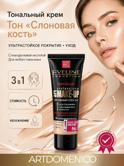 EVELINE Эвелин тональный крем слоновая кость 3в1, бежевый