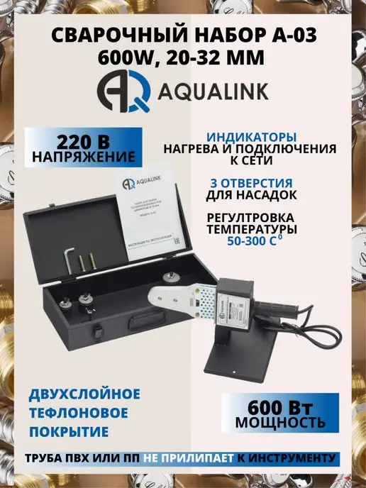 AQUALINK Комплект сварочного оборудования A-03 600W, 20-32 мм, 600 Вт
