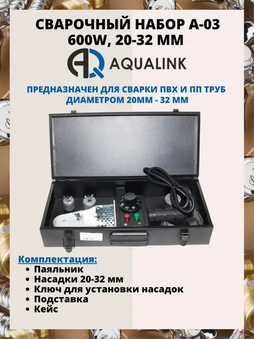 AQUALINK Комплект сварочного оборудования A-03 600W, 20-32 мм, 600 Вт, фото 2