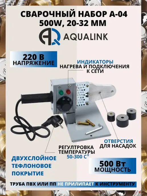 AQUALINK Аппарат для сварки пластиковых тру 500Вт диаметр 20-32мм, 500 Вт