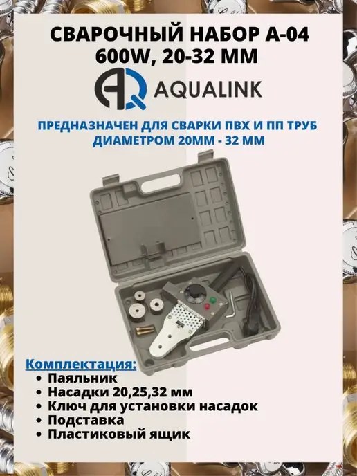 AQUALINK Аппарат для сварки пластиковых тру 500Вт диаметр 20-32мм, 500 Вт, фото 2