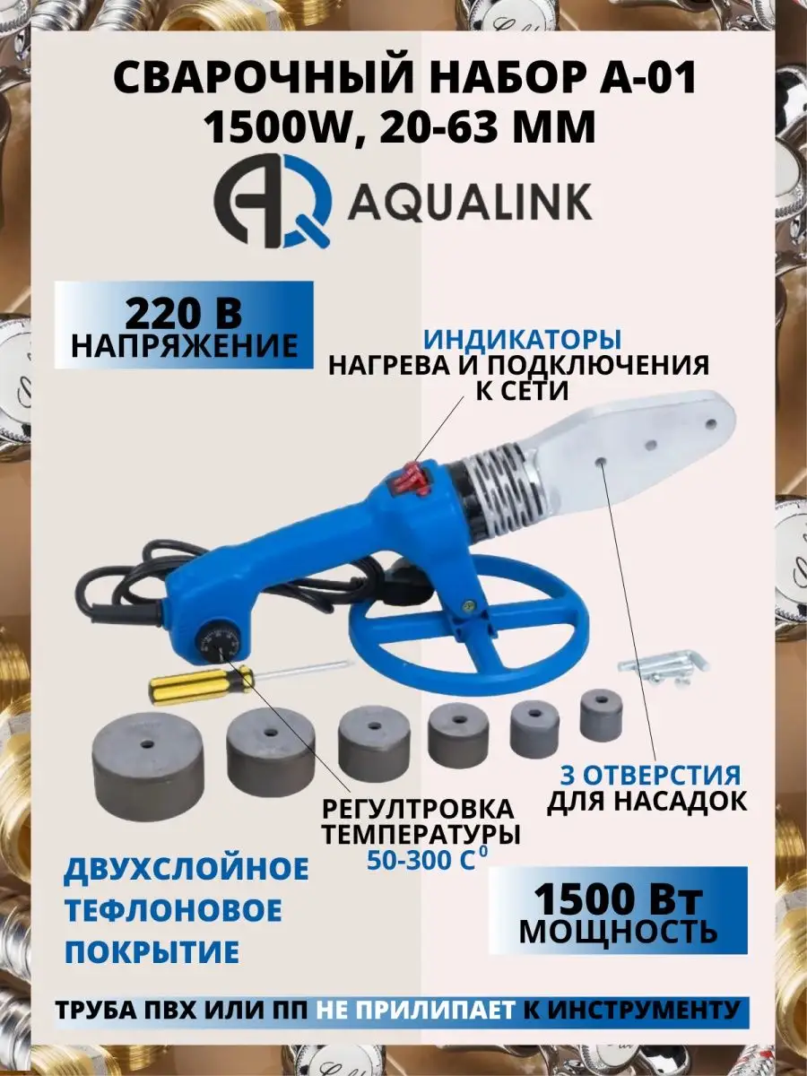 Набор для сварки ППР труб 20-63 мм (1500 Вт) 4596 AQUALINK 164980548 купить  в интернет-магазине Wildberries