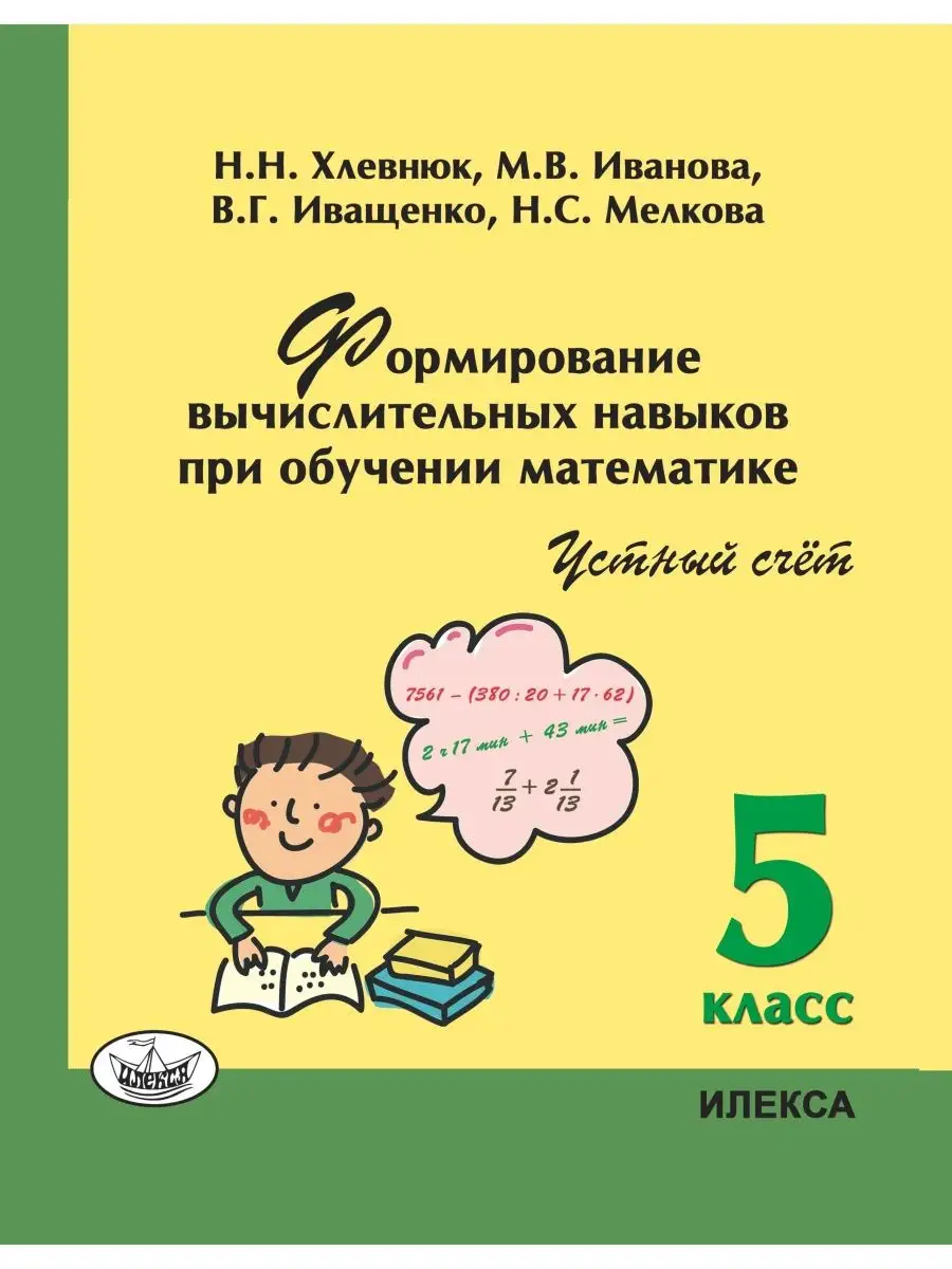 Форм. вычисл. навыков при обуч. математике. Устный счет 5 кл ИЛЕКСА  164980864 купить за 432 ₽ в интернет-магазине Wildberries