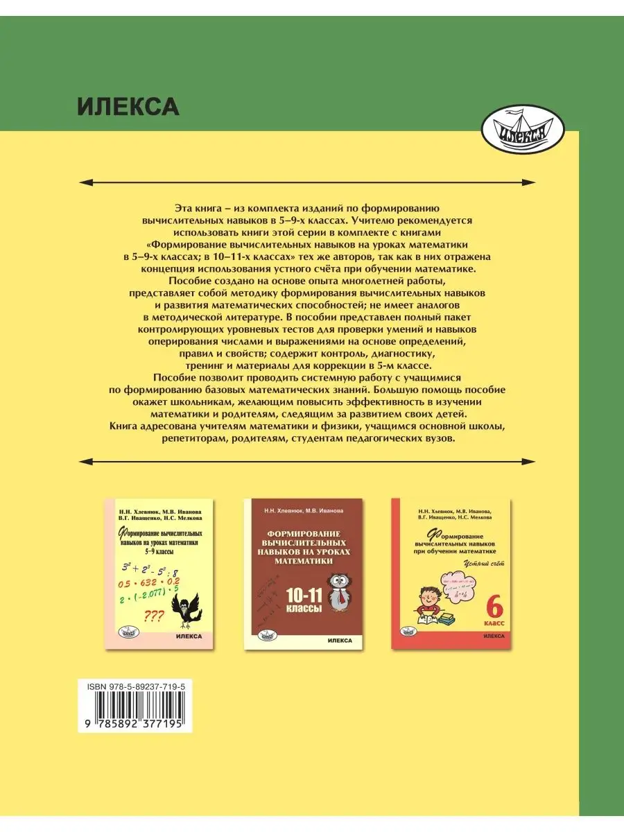 Форм. вычисл. навыков при обуч. математике. Устный счет 5 кл ИЛЕКСА  164980864 купить за 432 ₽ в интернет-магазине Wildberries