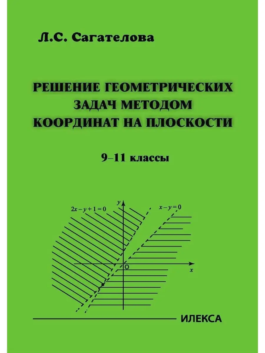 Решен. геометр. задач методом координат на плоскости 9-11 кл ИЛЕКСА  164982983 купить за 433 ₽ в интернет-магазине Wildberries