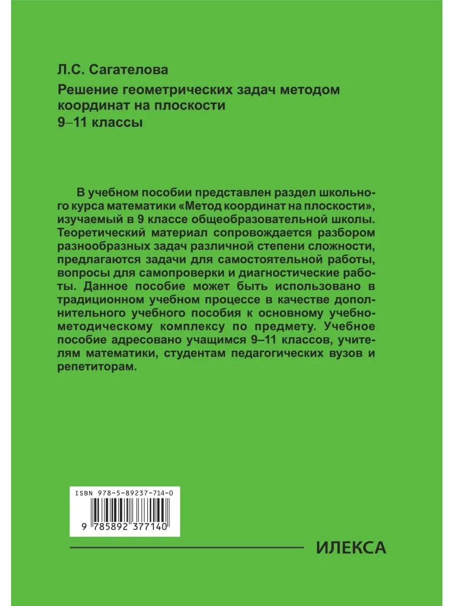 Решен. геометр. задач методом координат на плоскости 9-11 кл ИЛЕКСА  164982983 купить за 418 ₽ в интернет-магазине Wildberries