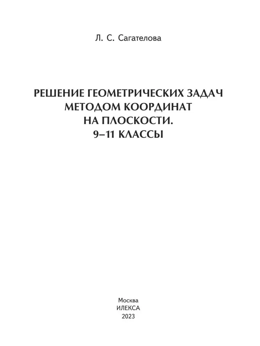 Решен. геометр. задач методом координат на плоскости 9-11 кл ИЛЕКСА  164982983 купить за 433 ₽ в интернет-магазине Wildberries