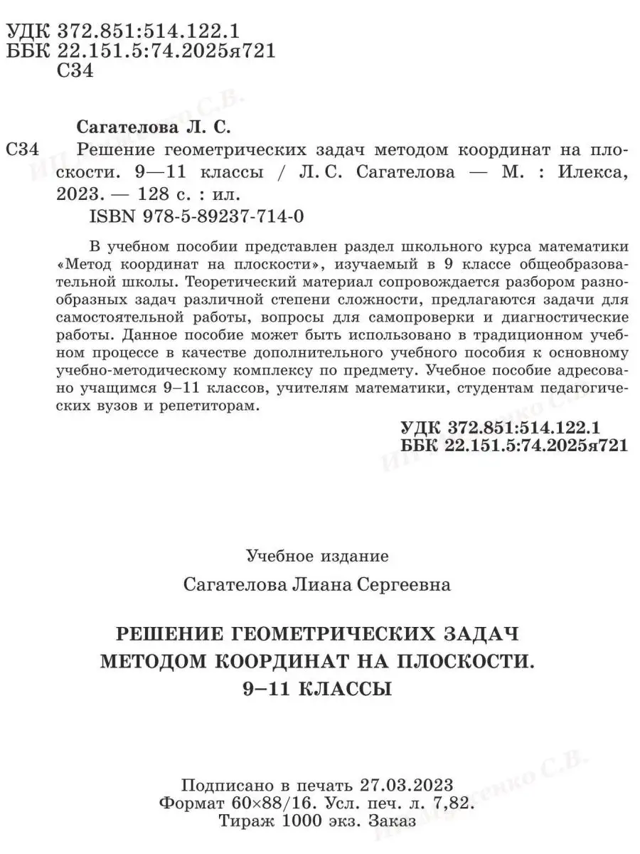 Решен. геометр. задач методом координат на плоскости 9-11 кл ИЛЕКСА  164982983 купить за 433 ₽ в интернет-магазине Wildberries