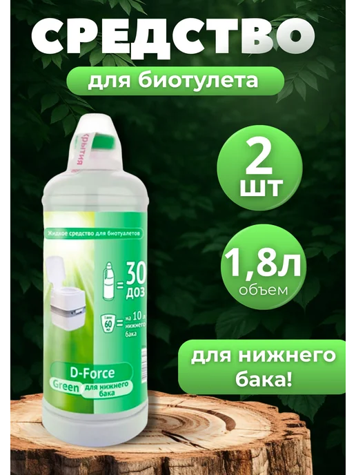 Ваше Хозяйство Жидкость для биотуалета нижний бачок D-Force Green 1,8л *2шт, 1,8 л, 2 шт
