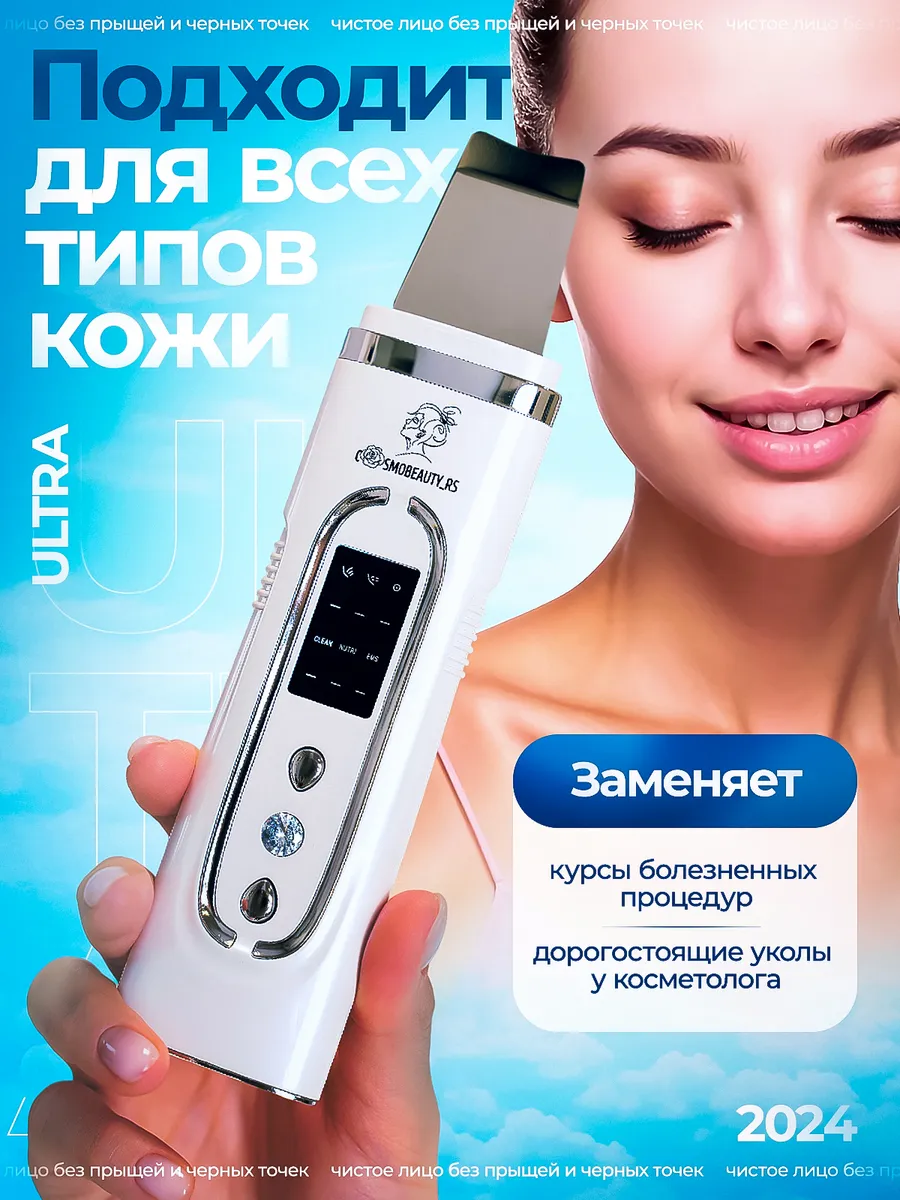 Ультразвуковая чистка лица - аппарат от чёрных точек CosmoBeauty_RS  164983558 купить за 1 343 ₽ в интернет-магазине Wildberries