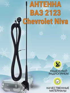 Антенна штатная Ваз 2123 Шевролет Нива(Chevrolet Niva) Автогараж 164983714 купить за 454 ₽ в интернет-магазине Wildberries