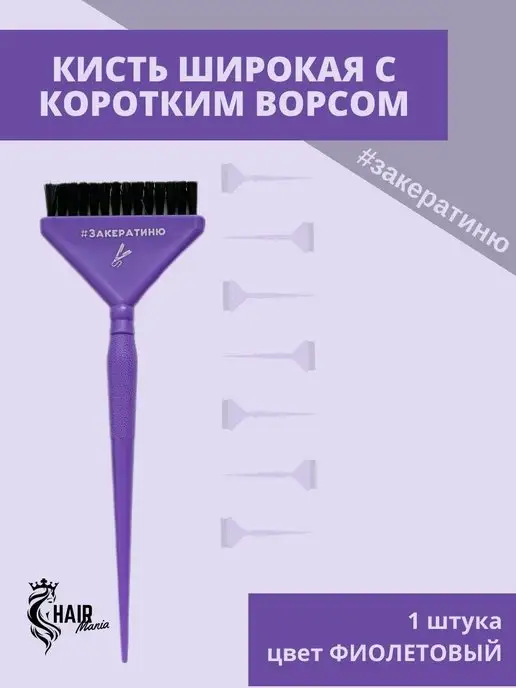 Hair mania Кисть с короткой щетиной, фиолетовый
