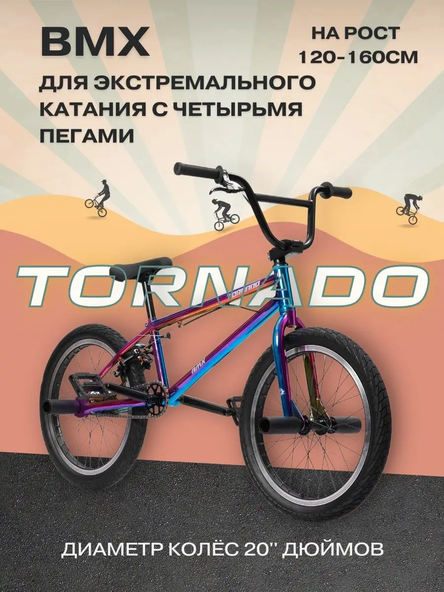 Велосипед BMX для трюков с 4 пегами TORNADO 164983934 купить в  интернет-магазине Wildberries