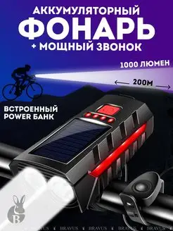 Велосипедный фонарь power банк с сигналом аккумуляторный Bravus 164984147 купить за 1 001 ₽ в интернет-магазине Wildberries