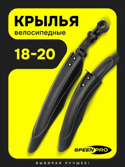 Крылья велосипедные, комплект с креплением 18, 20 SpeenPro 164984393 купить за 379 ₽ в интернет-магазине Wildberries