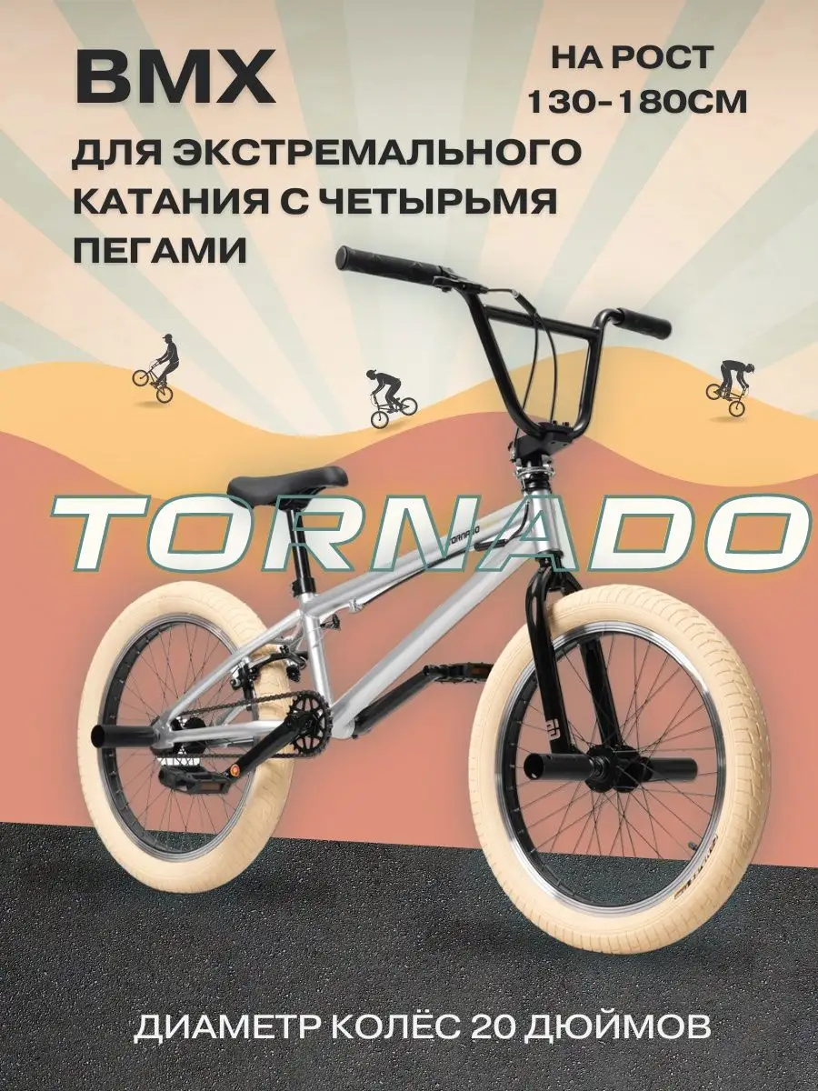 Велосипед BMX для трюков с 4 пегами TORNADO 164984538 купить в  интернет-магазине Wildberries