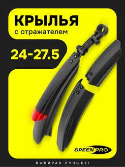 Крылья велосипедные 24, 26, 27.5 SpeenPro 164984609 купить за 426 ₽ в интернет-магазине Wildberries